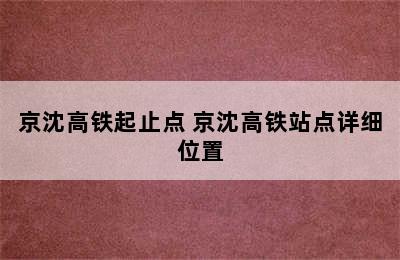 京沈高铁起止点 京沈高铁站点详细位置